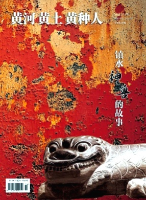 黄河.黄土.黄种人杂志